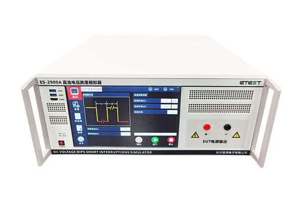 直流電壓跌落模擬器ES-2900B